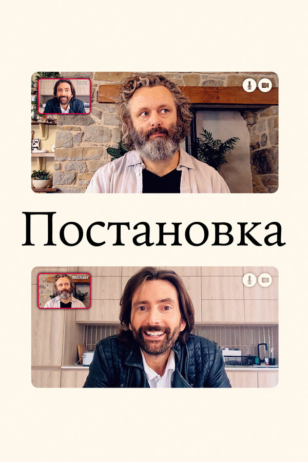 Постановка сериал 2020 смотреть онлайн бесплатно в хорошем качестве HD